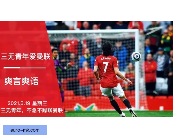 曼联敲定签下博洛尼亚铁卫补强防线夏窗关键引援引发球迷热议持续