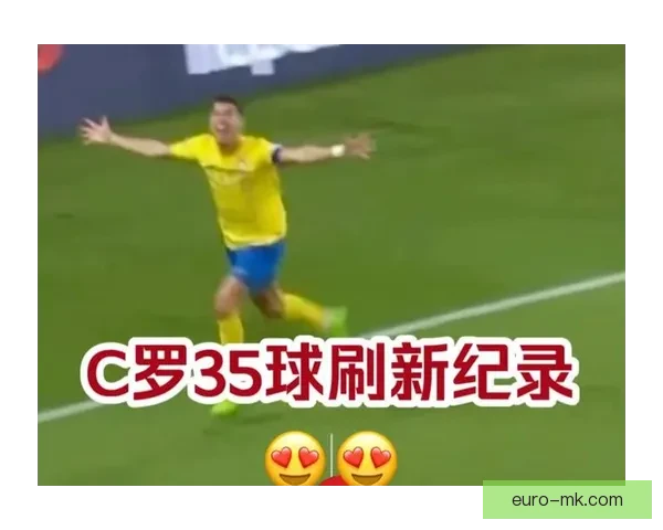 C罗创沙特联赛单赛季进球新高荣膺金靴榜首